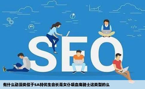 有什么动漫类似于SA特优生会长是女仆吸血鬼骑士这类型的么