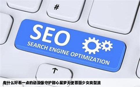 有什么好看一点的动漫像守护甜心星梦天使蔷薇少女类型滴