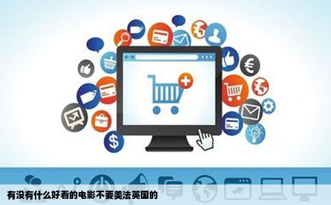 有没有什么好看的电影不要美法英国的