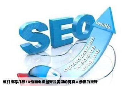 谁能推荐几部3D动画电影最好是美国的有真人参演的更好