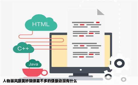 人物画风跟美妙旋律差不多的偶像动漫有什么