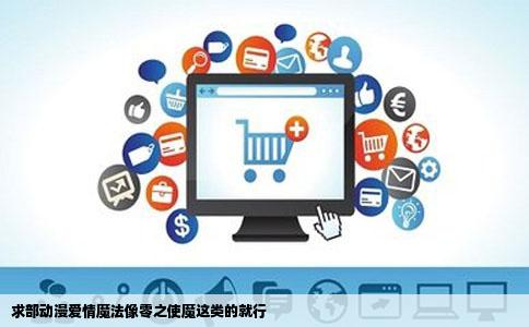 求部动漫爱情魔法像零之使魔这类的就行