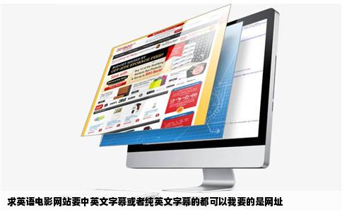 求英语电影网站要中英文字幕或者纯英文字幕的都可以我要的是网址