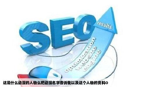 这是什么动漫的人物么把动漫名字告诉我以及这个人物的资料O