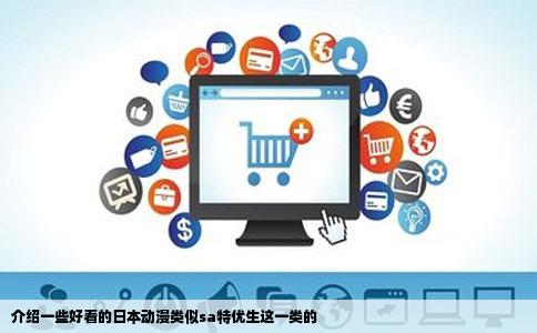 介绍一些好看的日本动漫类似sa特优生这一类的