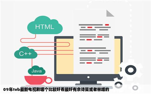 09年tvb最新电视剧哪个比较好看最好有佘诗曼或者林峰的