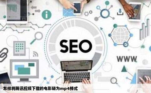 怎样将腾讯视频下载的电影转为mp4格式