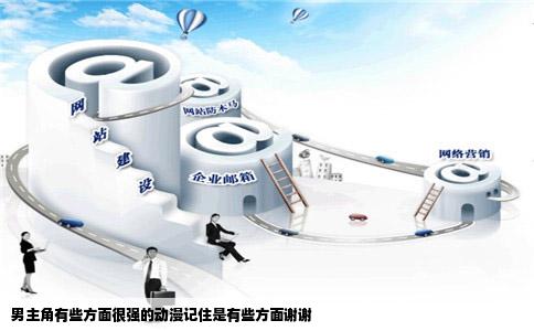 男主角有些方面很强的动漫记住是有些方面谢谢