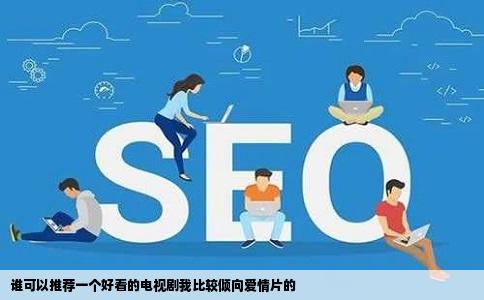 谁可以推荐一个好看的电视剧我比较倾向爱情片的