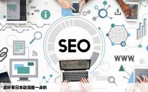 求好看日本动漫新一点的