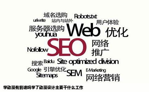 学动漫有前途吗学了动漫设计主要干什么工作