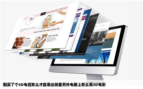 刚买了个3D电视怎么才能看出效果另外电脑上怎么看3D电影