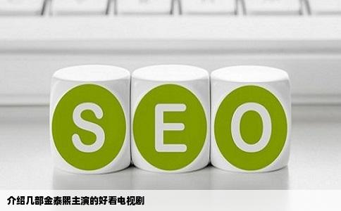 介绍几部金泰熙主演的好看电视剧