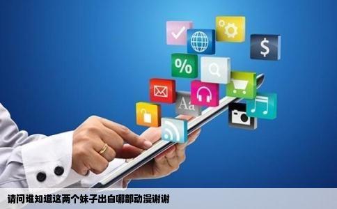 请问谁知道这两个妹子出自哪部动漫谢谢