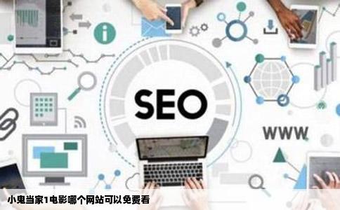 小鬼当家1电影哪个网站可以免费看