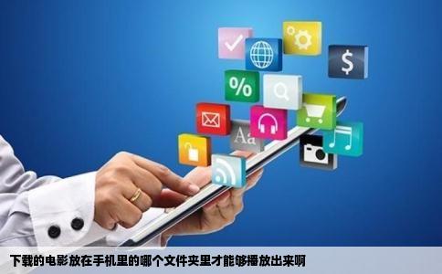 下载的电影放在手机里的哪个文件夹里才能够播放出来啊