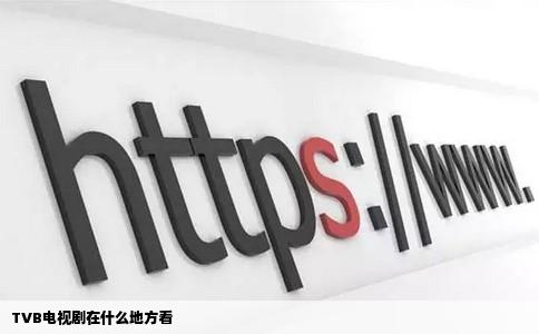 TVB电视剧在什么地方看