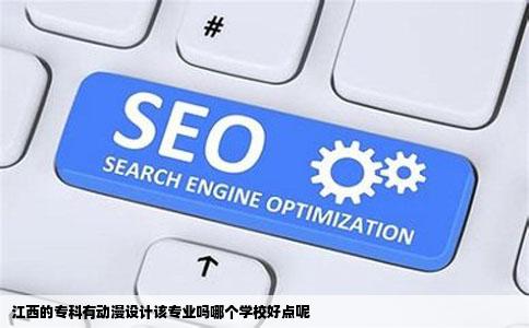 江西的专科有动漫设计该专业吗哪个学校好点呢