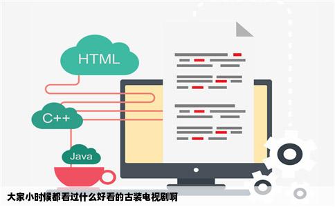 大家小时候都看过什么好看的古装电视剧啊