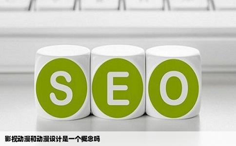 影视动漫和动漫设计是一个概念吗