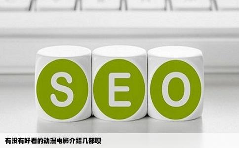 有没有好看的动漫电影介绍几部呗