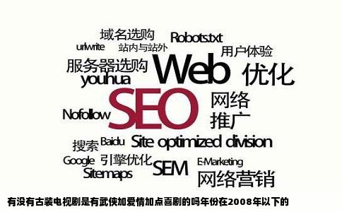 有没有古装电视剧是有武侠加爱情加点喜剧的吗年份在2008年以下的
