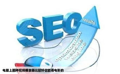 电脑上那种视频播放器比较好你能看电影的