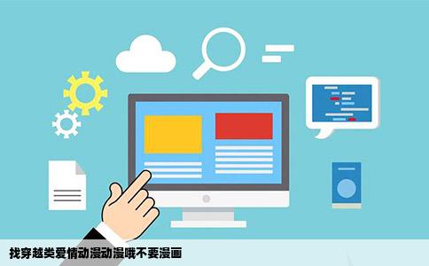 找穿越类爱情动漫动漫哦不要漫画