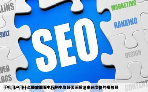 手机用户用什么播放器看电视剧电影好要画质清晰速度快的播放器