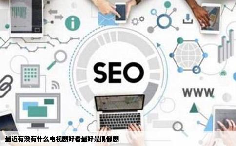 最近有没有什么电视剧好看最好是偶像剧