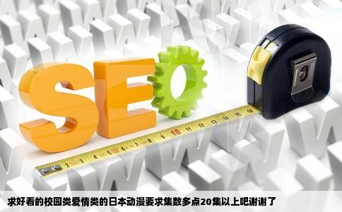 求好看的校园类爱情类的日本动漫要求集数多点20集以上吧谢谢了