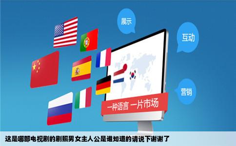 这是哪部电视剧的剧照男女主人公是谁知道的请说下谢谢了