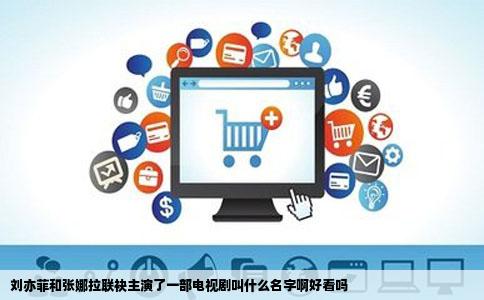 刘亦菲和张娜拉联袂主演了一部电视剧叫什么名字啊好看吗