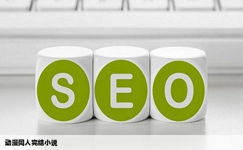 动漫同人完结小说