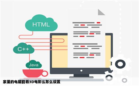 家里的电脑能看3D电影么怎么设置
