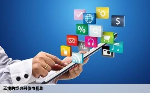 无线的经典刑侦电视剧