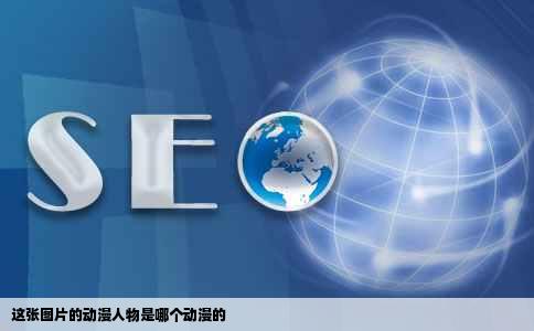 这张图片的动漫人物是哪个动漫的