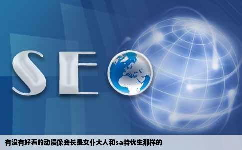 有没有好看的动漫像会长是女仆大人和sa特优生那样的