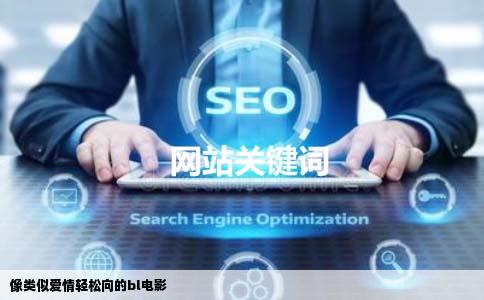 像类似爱情轻松向的bl电影