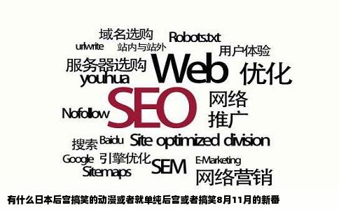 有什么日本后宫搞笑的动漫或者就单纯后宫或者搞笑8月11月的新番