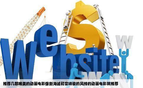 推荐几部唯美的动画电影像新海诚和宫崎骏的风格的动画电影就推荐