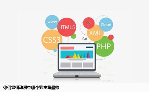 你们觉得动漫中哪个男主角最帅