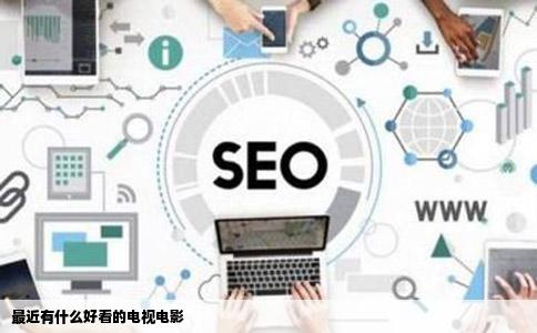 最近有什么好看的电视电影