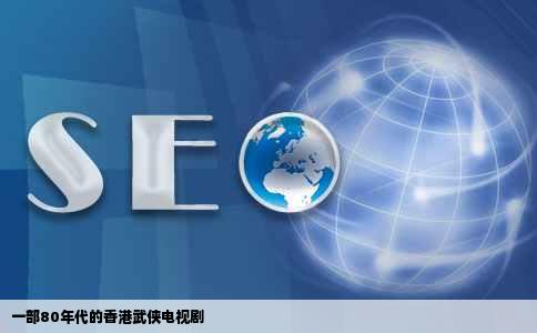 一部80年代的香港武侠电视剧