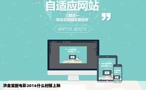 洪金宝新电影2016什么时候上映