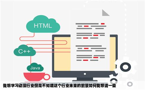 我想学习动漫行业但是不知道这个行业未来的前景如何我想请一些