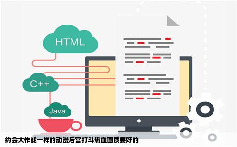 约会大作战一样的动漫后宫打斗热血画质要好的