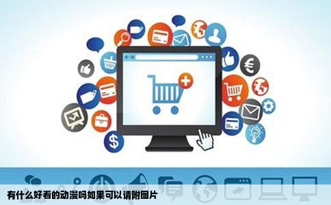 有什么好看的动漫吗如果可以请附图片