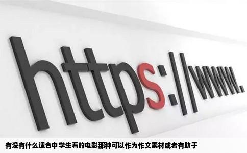 有没有什么适合中学生看的电影那种可以作为作文素材或者有助于