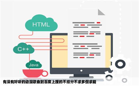 有没有好听的动漫歌曲到百度上搜的不给分不求多但求精